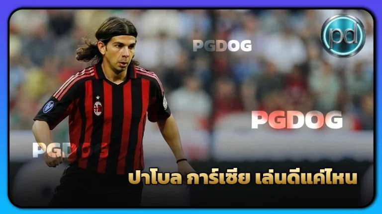 ปาโบล การ์เซีย เล่นดีแค่ไหน