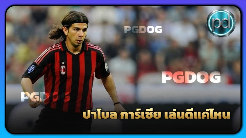 ปาโบล การ์เซีย เล่นดีแค่ไหน