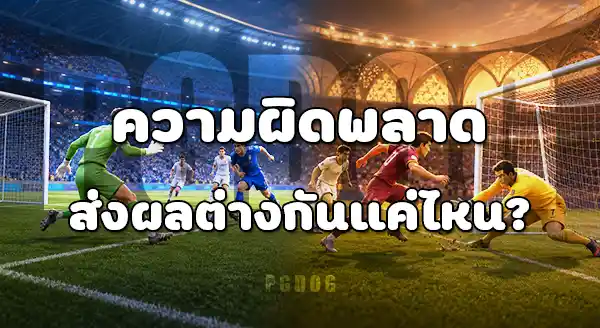ผู้รักษาประตู 2026 กับ 2022