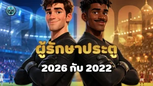 ผู้รักษาประตู 2026 กับ 2022