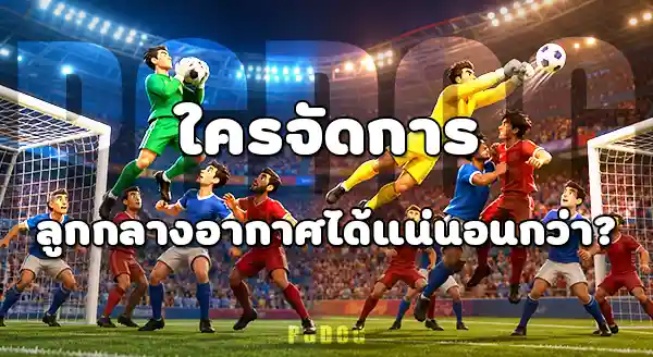 ผู้รักษาประตู 2026 กับ 2022