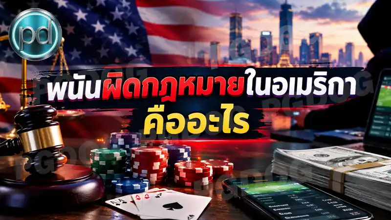 ถาม-ตอบ พนันผิดกฎหมายในอเมริกา คืออะไร