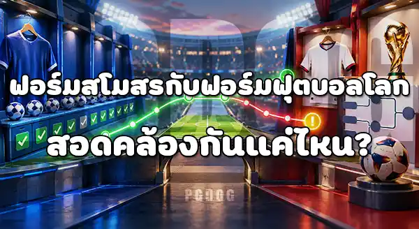 ฟอร์มสโมสร กับ ฟอร์มทีมชาติ