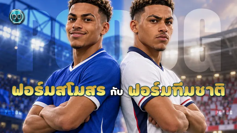 ฟอร์มสโมสร กับ ฟอร์มทีมชาติ