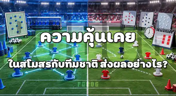 ฟอร์มสโมสร กับ ฟอร์มทีมชาติ