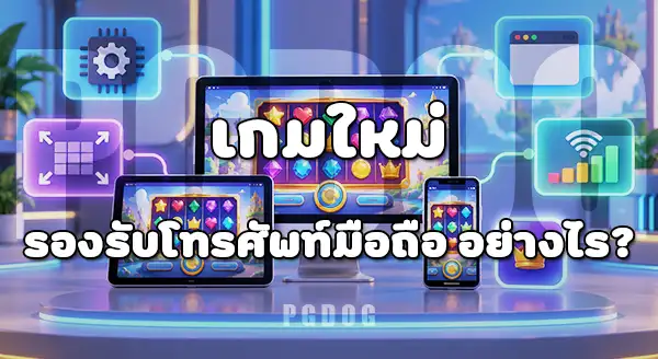 ภาพรวม เกมสล็อตเปิดใหม่ 2026
