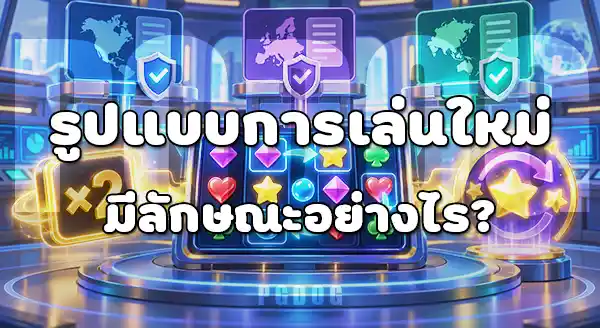 ภาพรวม เกมสล็อตเปิดใหม่ 2026