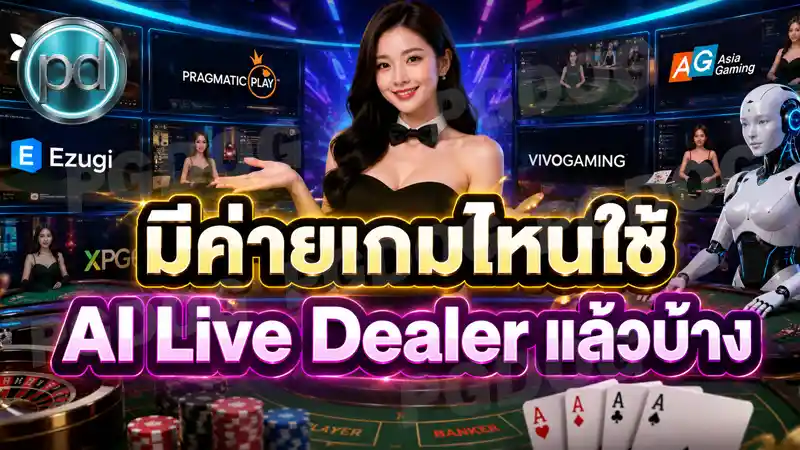 มีค่ายเกมไหนใช้ AI Live Dealer แล้วบ้าง
