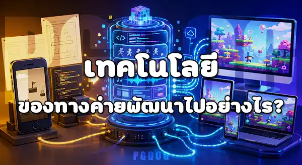 ย้อนประวัติศาสตร์ PG Soft