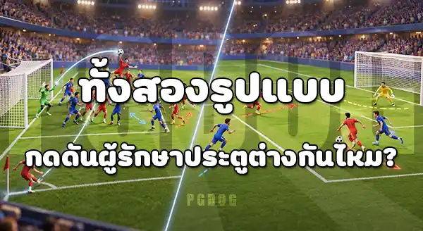 ลูกตั้งเตะ กับ โอเพนเพลย์