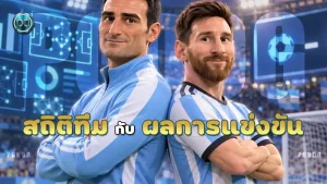 สถิติทีม กับ ผลการแข่งขัน