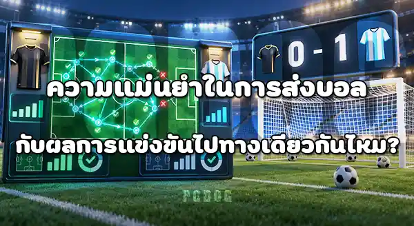 สถิติทีม กับ ผลการแข่งขัน