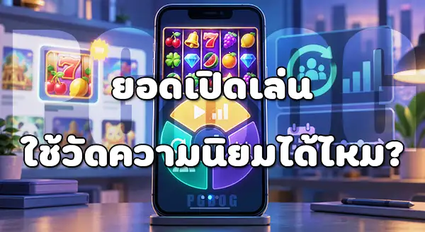 สล็อตแนวตั้ง เริ่มได้รับความนิยมเมื่อไหร่