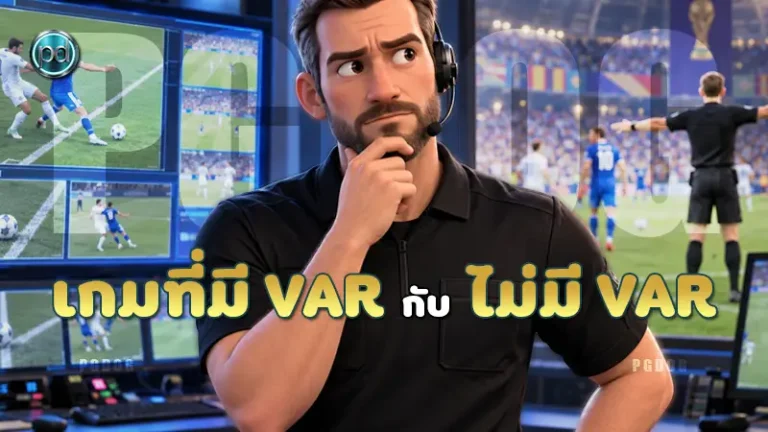 เกมที่มี VAR กับ ไม่มี VAR
