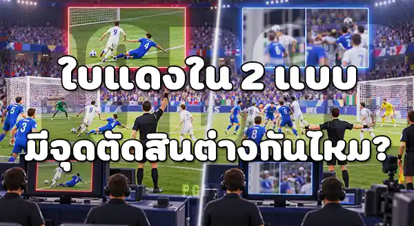 เกมที่มี VAR กับ ไม่มี VAR