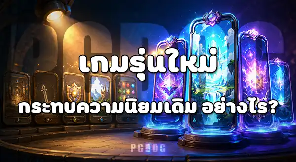 เกมยุคแรกของ PG Soft ยังดังอยู่ไหม