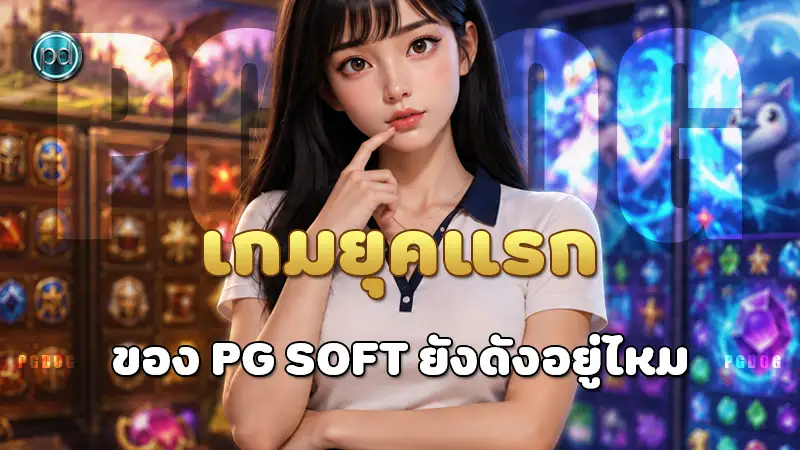เกมยุคแรกของ PG Soft ยังดังอยู่ไหม