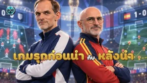 เกมรุกก่อนนำ กับ หลังนำ