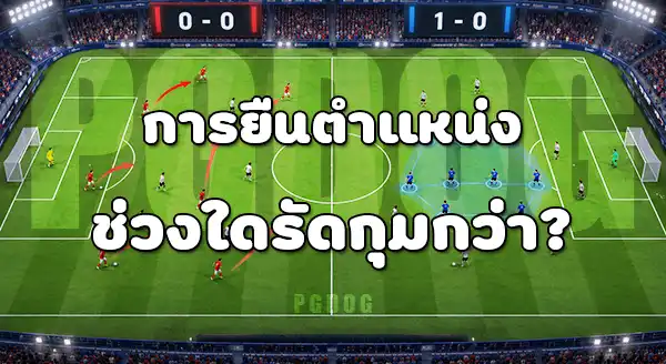 เกมรุกก่อนนำ กับ หลังนำ
