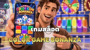 เกมสล็อต Color Game Bonanza