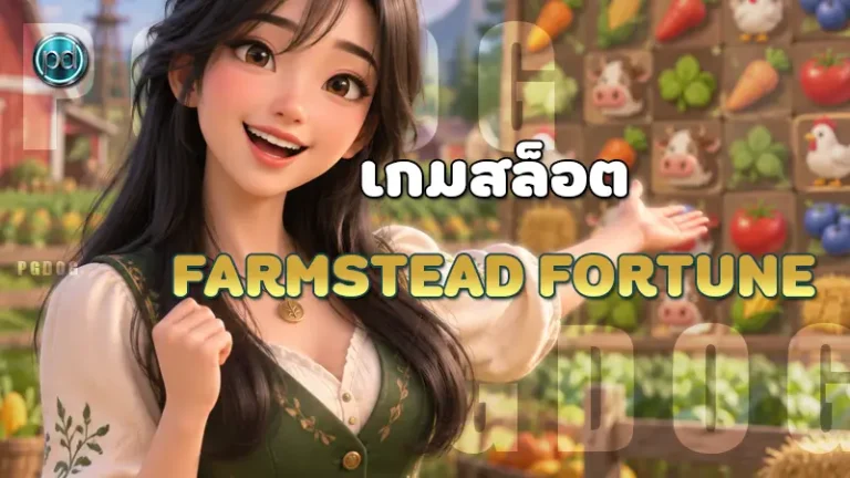 เกมสล็อต Farmstead Fortune
