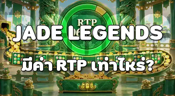 เกมสล็อต Jade Legends