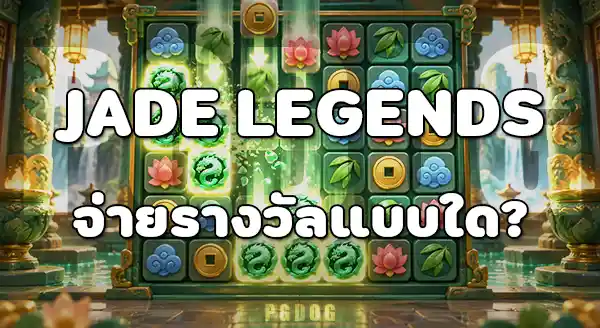 เกมสล็อต Jade Legends