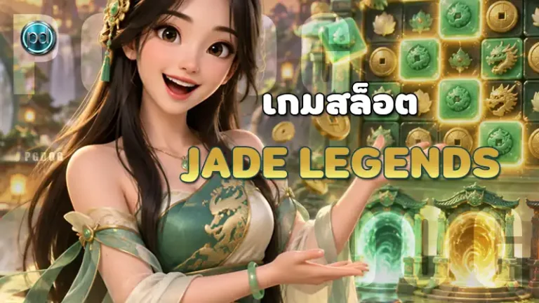 เกมสล็อต Jade Legends