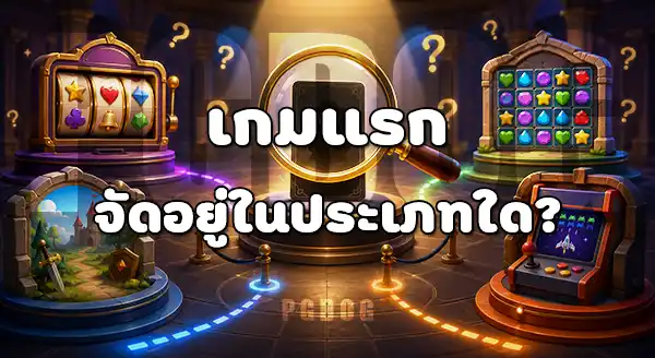 เกมแรกของ PG Soft คือเกมอะไร