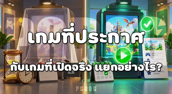 เกมใหม่ PG SOFT 2026