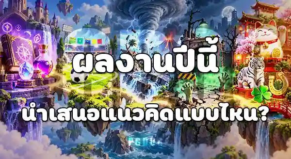 เกมใหม่ PG SOFT 2026