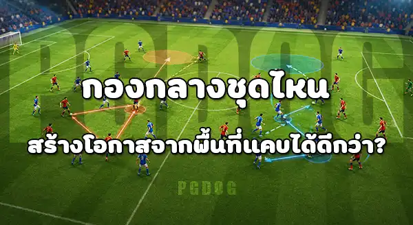 เทียบ กองกลางบอลโลก 2026