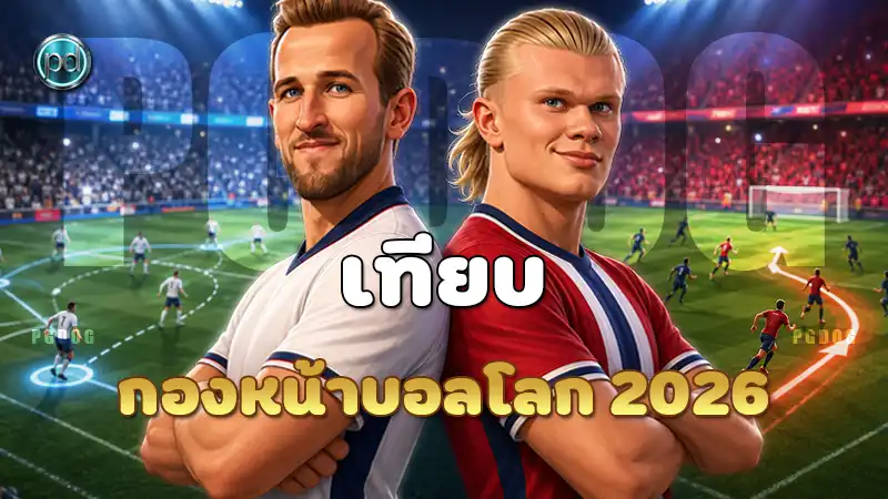 เทียบ กองหน้าบอลโลก 2026