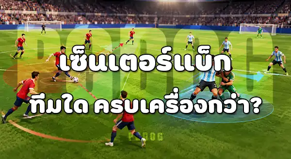 เทียบ กองหลังบอลโลก 2026