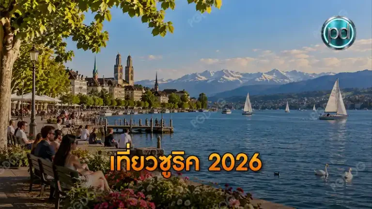 เที่ยวซูริค 2026