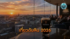 เที่ยวดับลิน 2026