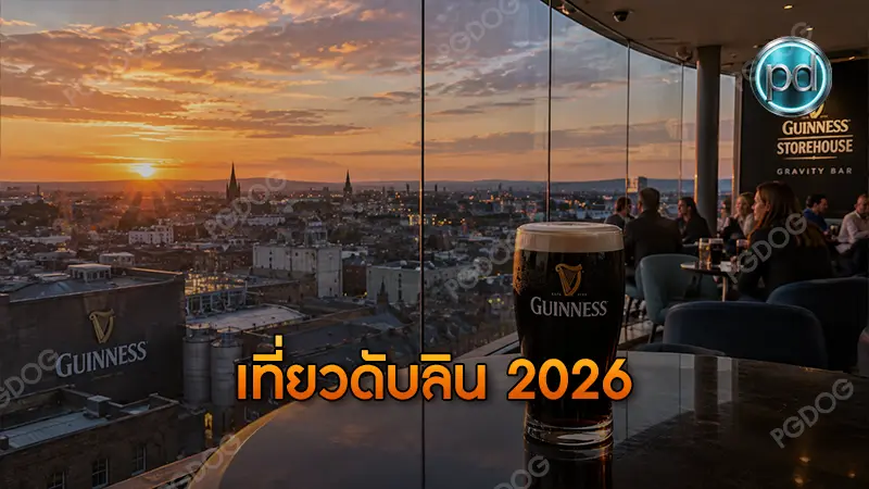 เที่ยวดับลิน 2026