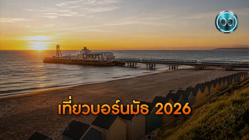 เที่ยวบอร์นมัธ 2026