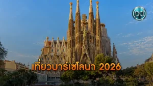 เที่ยวบาร์เซโลนา 2026