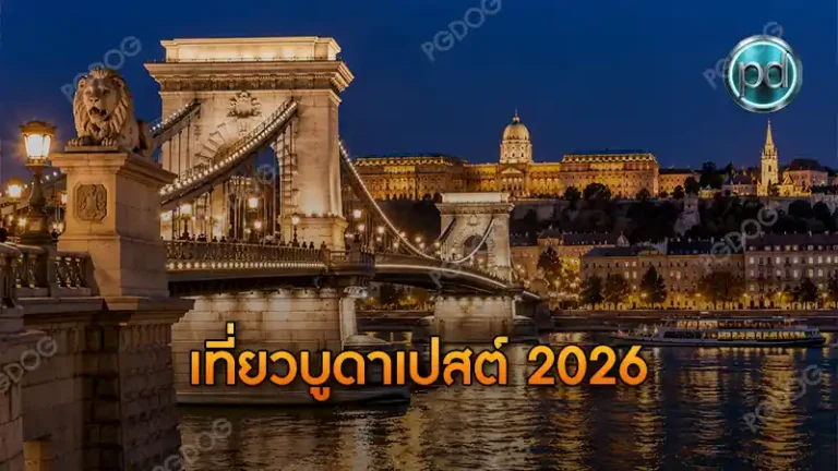 เที่ยวบูดาเปสต์ 2026