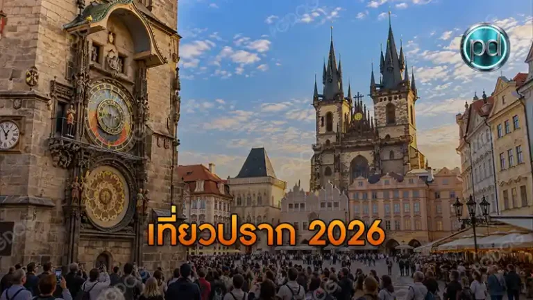เที่ยวปราก 2026