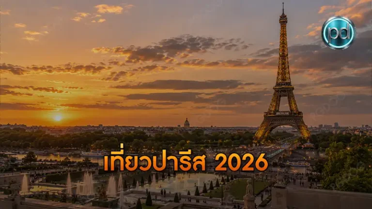 เที่ยวปารีส 2026