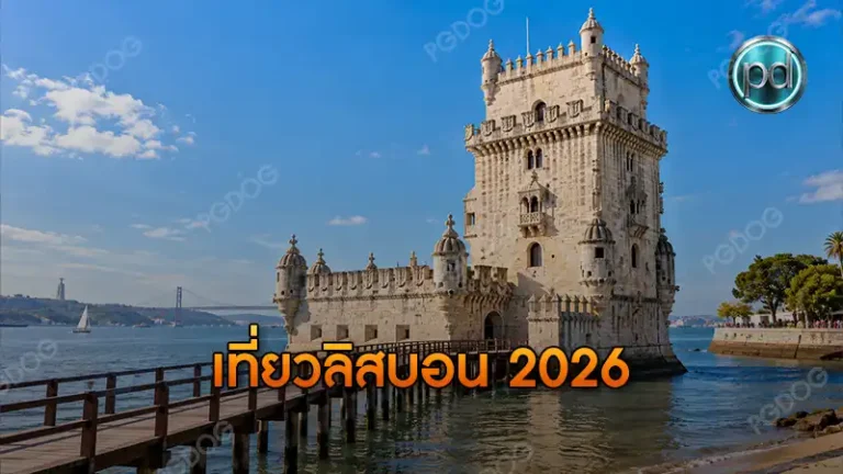 เที่ยวลิสบอน 2026