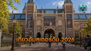เที่ยวอัมสเตอร์ดัม 2026