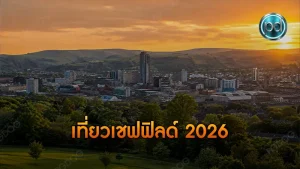 เที่ยวเชฟฟิลด์ 2026