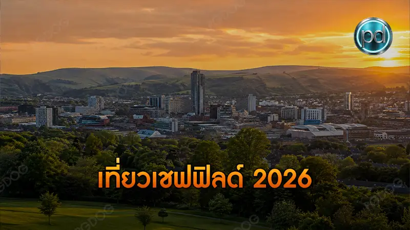 เที่ยวเชฟฟิลด์ 2026