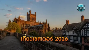 เที่ยวเชสเตอร์ 2026