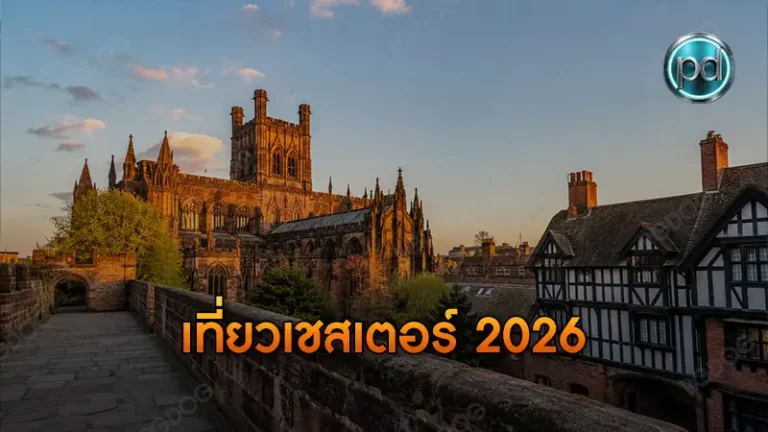 เที่ยวเชสเตอร์ 2026