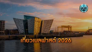 เที่ยวเบลฟาสต์ 2026