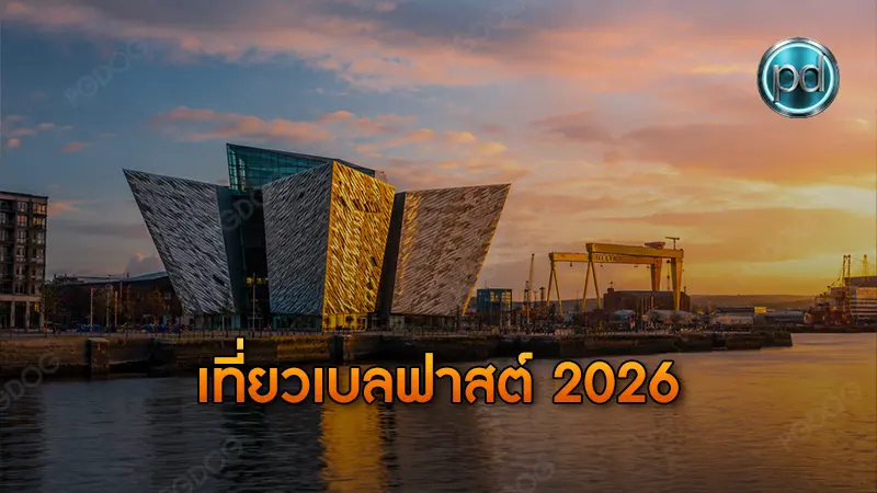 เที่ยวเบลฟาสต์ 2026